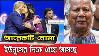 আরেকটি বো/মা ধেয়ে আসছে ইউনুসের দিকে ।