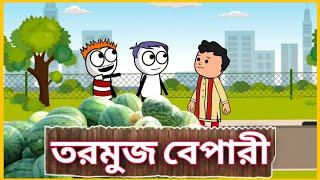 তরমুজ বেপারী  Deshi Funny Comedy Video | Betasawa Funny Video | Tweencraf Cartoon | GournagarMeme