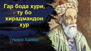 Рубоиёти Умари Хайём — Гар бода хури ту бо хирадмандон хур