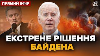 10 хвилин тому! Екстрене РІШЕННЯ БАЙДЕНА по Україні. ПЄСКОВ шокував заявою. Головне 30.12 @24онлайн