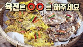 밀가루 말고 이렇게 하면 육전이 맛있어서 난리납니다 ~~ㅎㅎ