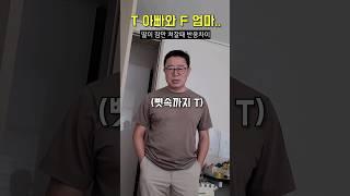 딸이 일안하고 잠만 쳐잘때 T아빠와 F엄마의 반응차이..ㅋㅋㅋ