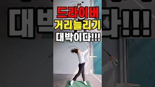 드라이버거리늘리기#golf #golfswing #골프레슨 #골프 #골프스윙 #골프스윙팁 #골린이 #드라이버샷 #드라이버티샷 #