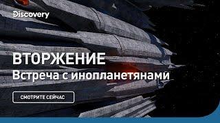 Вторжение | Встреча с инопланетянами | Discovery