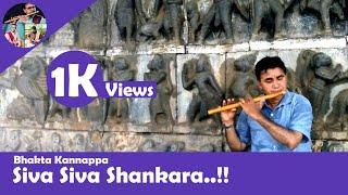 Siva Siva Shankara Bhaktava Shankara | శివ శివ శంకర భక్తవ శంకర | Flute | Venkat Rao