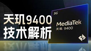 天玑9400技术前瞻：发哥又放大招了！