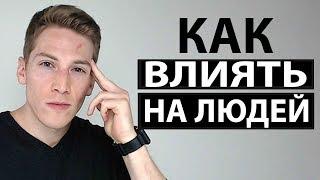 Как Влиять на Людей без Их Ведома