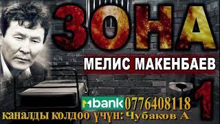 ЗОНА \ МЕЛИС МАКЕНБАЕВ \ 1-БӨЛҮМ