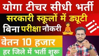 Rajasthan PM shri School new vacancy 2024 | Rajasthan yoga teacher bharti 2024 | abhishek classes