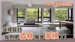 50坪 現代風｜這樣設計！我們把森林搬進家裡了！｜尚藝室內裝修設計-俞佳宏｜@gorgeousspace