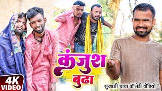 कंजुश बुढा | #Tulsi Ganga Maiya Comedy | #Kanjush Buddha |#Arun | Sukhadi Chacha | Maghi Funny Video