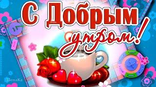 С Добрым утром! Улыбок на весь день! - Музыкальная открытка для друзей!