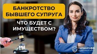 Банкротство бывшего супруга: как сохранить свое имущество?