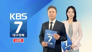 KBS대구경북 7시 뉴스 실시간 스트리밍