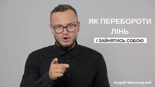 Як перебороти лінь і почати жити по новому! Або як не лінитися і худнути [ Андрій Маковецький ]