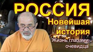 Новейшая история России глазами современника