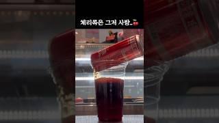 체리콕! 난 극극극호 ~ #카페브이로그 #알바브이로그 #cafevlog #디저트카페브이로그 #카페알바 #shorts