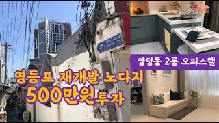 영등포 재개발 노다지 500만원 투자! 양평동 2룸 오피스텔