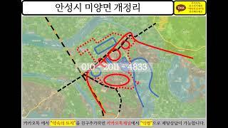 경기도 안성시 안성시 미양면 개정리 토지 땅 투자 부동산 분석