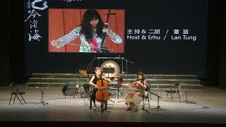 Lan Tung 董籃 erhu 二胡 & Marina Hasselberg cello 大提琴 improvisation in Ping Ding Shan 2019