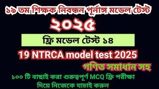 19th NTRCA 2025 full model test 14 ||19 তম প্রিলিমিনারি প্রস্তুতি ২০২৫|| 19th ntrca exam preparation