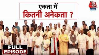 NDA Vs INDIA Full Episode: विपक्षी गठबंधन 'INDIA' में कितनी एकता? | 2024 Lok Sabha Elections