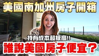 【美國房地產EP2】 南加州最宜居城市的房價嚇屬倫 帶大家開箱三家在爾灣的房子 Seeing houses in different price points in Irvine, CA