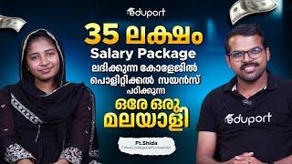 35 ലക്ഷം  Salary Package  ലഭിക്കുന്ന കോളേജിൽ പൊളിറ്റിക്കൽ സയൻസ് പഠിക്കുന്ന ഒരേ ഒരു മലയാളി