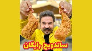 یه تخفیف عالی: سه تا غذای اصلی یه ساندویچ رایگان | CRISPY LAND Tehran - Iran