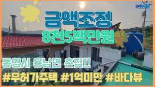 [C-217] 통영 바다 전망 나오는 촌집!!  무허가주택 8천5백만원