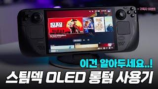 휴대용 게임기 고민? 이건 알아두세요 | 스팀덱 OLED 롱텀 장단점 사용기 [구독자이벤트]