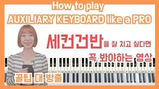 [ ENG ] 세컨건반, 이렇게 연주해보세요 ! PLAY THE AUXILIARY KEABOARD LIKE THIS!