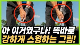 골프 스윙! 이걸 보기전과 본후로 달라지실 겁니다! 쉬워지는 골프 그립 지금 바로 바꿔보세요 (세모그립)