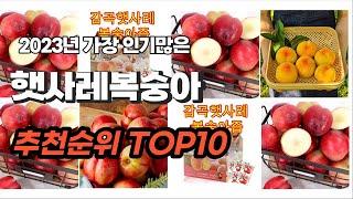 햇사레복숭아 추천 2023년 6월 알려드려요 추천순위 TOP10