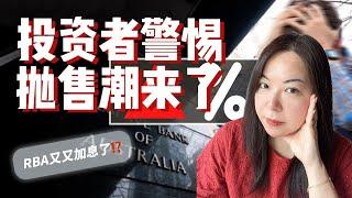 RBA加息 澳洲大量固定低利率即将到期,会出现恐慌抛售吗？【005期】@Propertysis-Elma