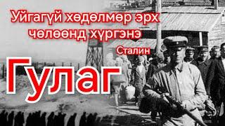 Сталины там  Гулаг руу ачигдсан 18 сая хүний амьдрал. Гоё Түүхүүд Goy tuuhuud mongol heleer kino