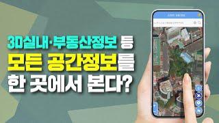 3D실내·부동산정보 등 모든 공간정보를 한 번에 볼 수 있는 플랫폼이 온다!