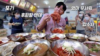 많이 시킨 거 후회하지 말라는 사장님 다 먹고 또 주문했더니... 17년 전통 동네 로컬 함흥냉면집에서 비빔냉면, 물냉면, 회냉면, 새끼미, 수육, 왕만두, 만두국 폭풍 먹방!