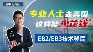 如何通过技术移民美国一步到位拿绿卡？申请EB2/EB3移民找到靠谱美国雇主，真正先移民后工作 #美国 #美国移民 #移民 #移民美国 #技术移民 #EB2 #eb3 #绿卡 #美国生活 #移民政策