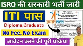 ISRO Apprentice Recruitment 2023 l Online फॉर्म कैसे Apply करें।