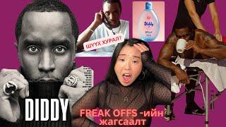 Diddy-гийн хэрэг бүр юу болоод байнаа? | Хов болохвий!