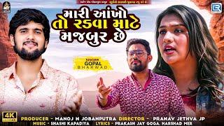 Gopal Bharwad | Mari Aankho To Radva Mate Majbur Chhe | Gujarati Sad Song | Gopal Bharwad New Song