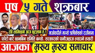 Nepali news  पुष ५ गते शुक्रबार || Nepal Post News || nepali samachar live | December 20, 2024