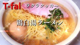 電気圧力鍋で出来た美味しい鶏がらスープを使ってラーメンを作って見た