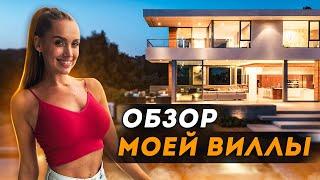 Обзор моей виллы 