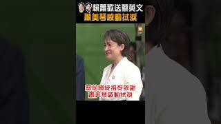 【520就職】賴蕭歡送蔡英文 蕭美琴感動拭淚