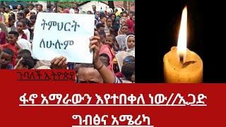 የፋኖ በቀል አማራውን በማደንቆርና በማጎሳቆል||የትግራይ ምስቅልቅሎሽ በህውሃት||ኢጋድ፤ግብጽና አሜሪካ፤ኤርትራ #ethiopian #ebs