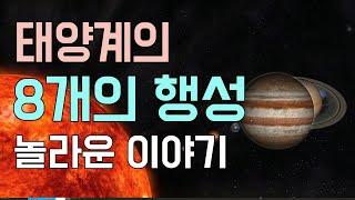 태양계 / 안드로메다 은하의 이웃인 우리은하 내의 태양계 속에 위치한 8개의 행성 이야기 / 수성, 금성, 지구, 화성, 목성, 토성, 천왕성, 해왕성의 재미있는 이야기