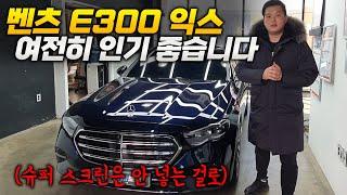 벤츠 e300 익스클루시브 노틱 블루 출고 해드렸어요