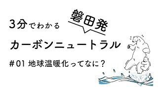 磐田発！3分でわかるカーボンニュートラル#01　地球温暖化ってなに？